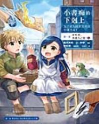 小書痴的下剋上：為了成為圖書管理員不擇手段【漫畫版】第一部 沒有書，我就自己做！（3）